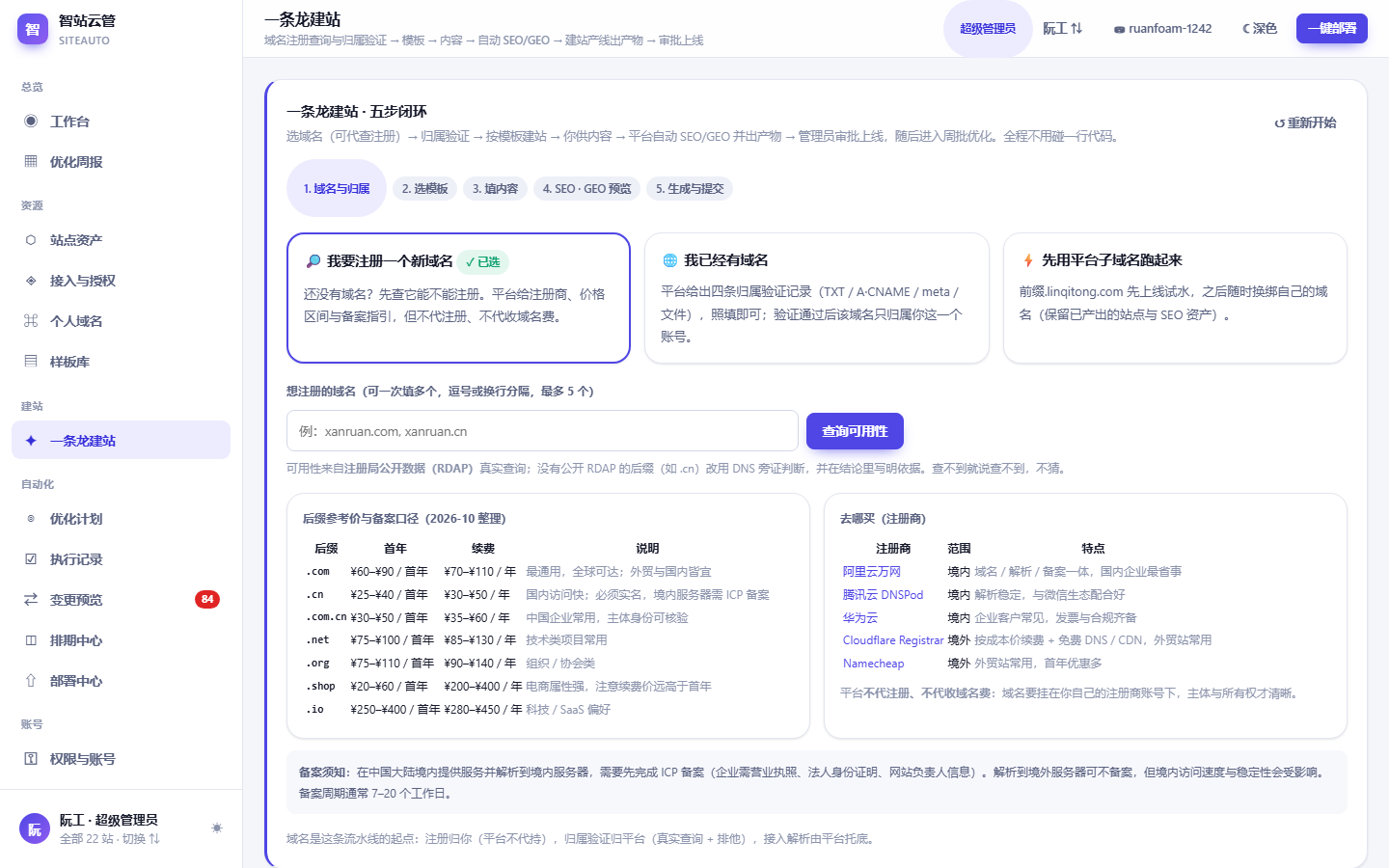 智站云管 SiteAuto 控制台真实界面截图：一条龙建站向导（第 1 步：域名）